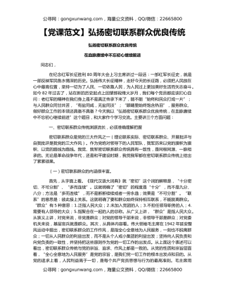 【党课范文】弘扬密切联系群众优良传统