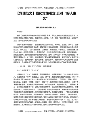 【党课范文】强化党性观念 反对“好人主义”