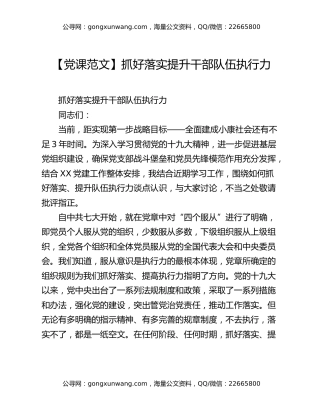 【党课范文】抓好落实提升干部队伍执行力