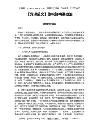 【党课范文】旗帜鲜明讲政治