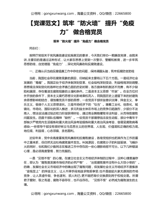 【党课范文】筑牢“防火墙” 提升“免疫力” 做合格党员