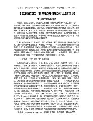 【党课范文】老书记教你如何上好党课（2）