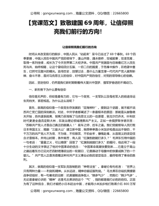 【党课范文】致敬建国69周年，让信仰照亮我们前行的方向！