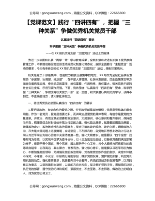 【党课范文】践​行“四讲四有”，把握“三种关系”争做优秀机关党员干部