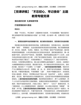 【党课讲稿】“不忘初心、牢记使命”主题教育专题党课