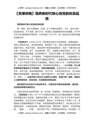 【党课讲稿】培养新时代铁心向党的优良品质