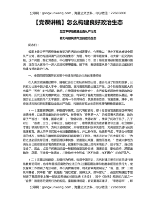 【党课讲稿】怎么构建良好政治生态