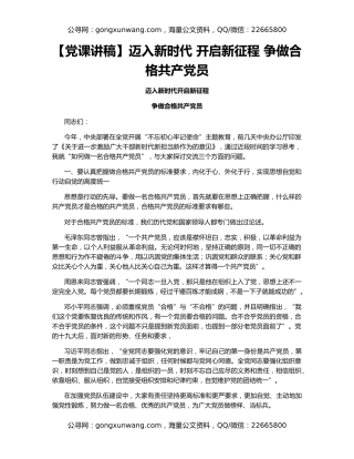 【党课讲稿】迈入新时代 开启新征程 争做合格共产党员