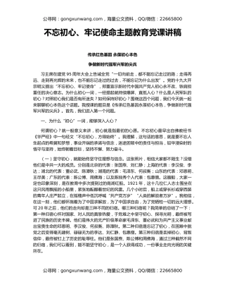 不忘初心、牢记使命主题教育党课讲稿