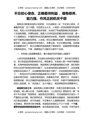 不忘初心使命、正确看待利益 ，做有修养、能力强、作风正的机关干部