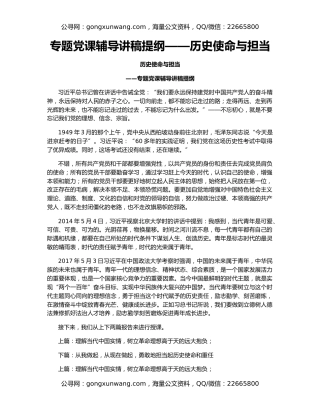 专题党课辅导讲稿提纲——历史使命与担当
