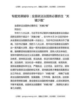 专题党课辅导：全面依法治国务必要抓住“关键少数”