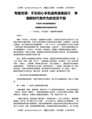 专题党课：不忘初心本色涵养道德品行    争做新时代有作为的党员干部