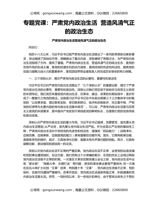 专题党课：严肃党内政治生活  营造风清气正的政治生态