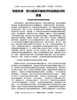 专题党课：努力提高开展批评和自我批评的质量（2）