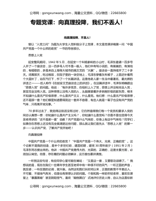 专题党课：向真理投降，我们不丢人！