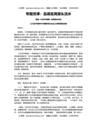 专题党课：品读追溯源头活水