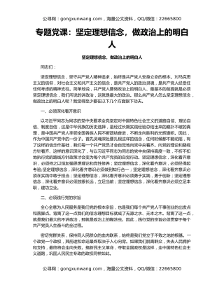 专题党课：坚定理想信念，做政治上的明白人