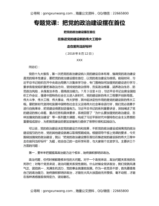 专题党课：把党的政治建设摆在首位（2）