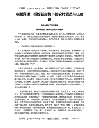 专题党课：抓好新形势下的农村党员队伍建设