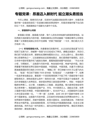 专题党课：昂首迈入新时代 挺立潮头勇担当