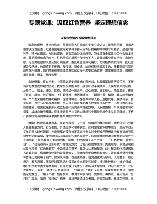 专题党课：汲取红色营养  坚定理想信念