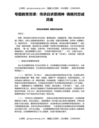 专题教育党课：传承白求恩精神  铸绝对忠诚灵魂