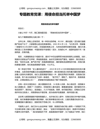 专题教育党课：用使命担当托举中国梦