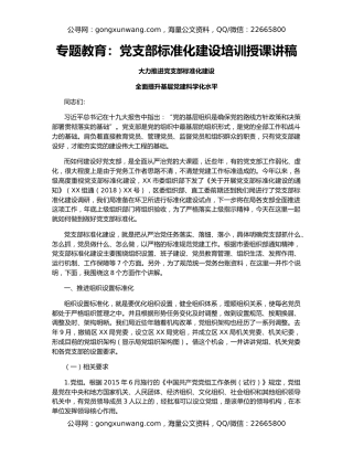 专题教育：党支部标准化建设培训授课讲稿