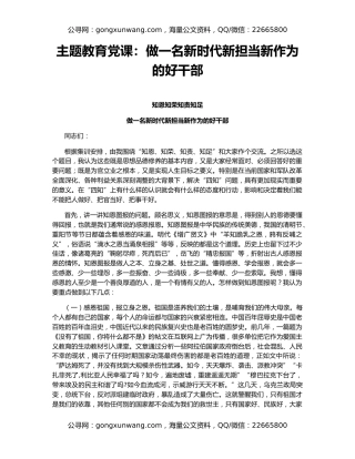 主题教育党课：做一名新时代新担当新作为的好干部