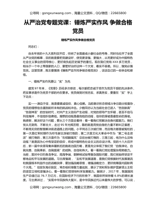 从严治党专题党课：锤炼严实作风 争做合格党员
