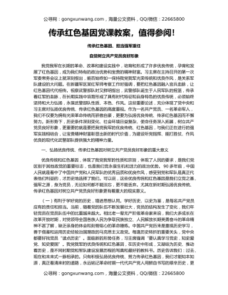 传承红色基因党课教案，值得参阅！