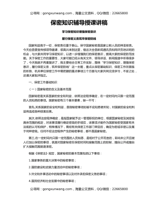 保密知识辅导授课讲稿