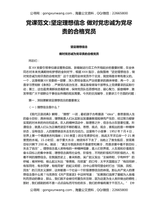 党课范文坚定理想信念 做对党忠诚为党尽责的合格党员