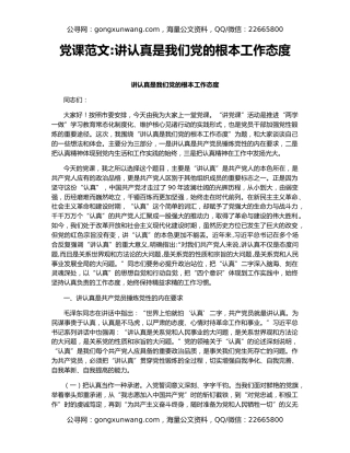 党课范文讲认真是我们党的根本工作态度