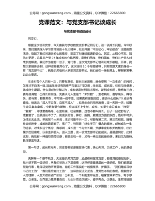 党课范文：与党支部书记谈成长