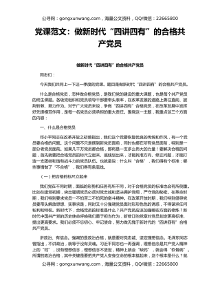 党课范文：做新时代“四讲四有”的合格共产党员