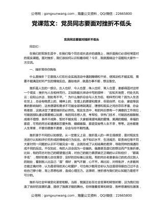 党课范文：党员同志要面对挫折不低头