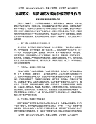 党课范文：党员如何发挥岗位模范带头作用