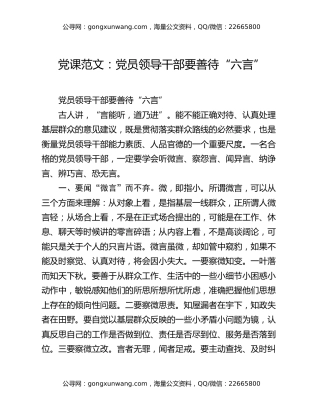 党课范文：党员领导干部要善待“六言”