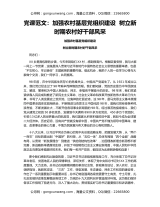 党课范文：加强农村基层党组织建设  树立新时期农村好干部风采