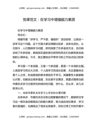 党课范文：在学习中增强能力素质