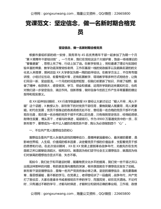 党课范文：坚定信念，做一名新时期合格党员