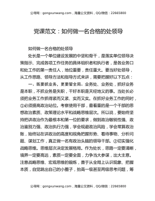 党课范文：如何做一名合格的处领导