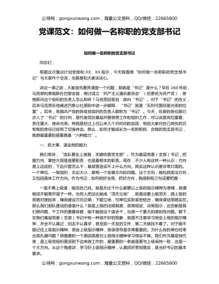 党课范文：如何做一名称职的党支部书记