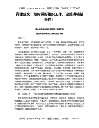 党课范文：如何做好组织工作，这篇讲稿辅导你！