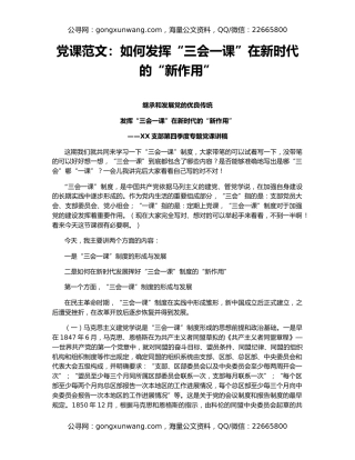 党课范文：如何发挥“三会一课”在新时代的“新作用”