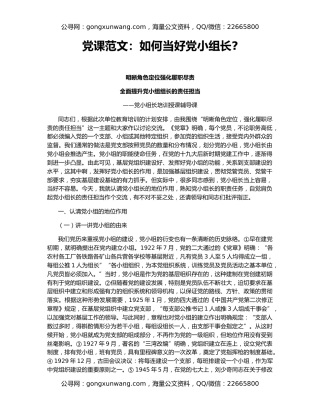 党课范文：如何当好党小组长