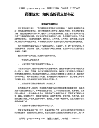 党课范文：如何当好党支部书记