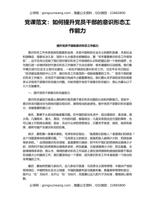 党课范文：如何提升党员干部的意识形态工作能力